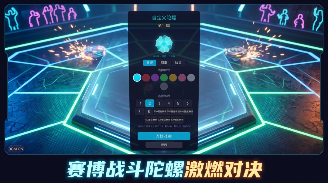 陀螺竞技场游戏截图