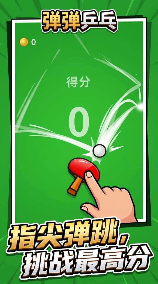 弹弹乒乓游戏截图
