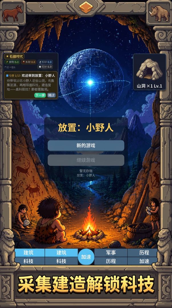 放置:小野人游戏截图