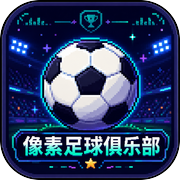 像素足球俱乐部