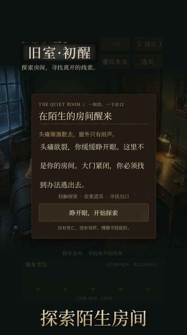 旧卧室逃脱游戏截图