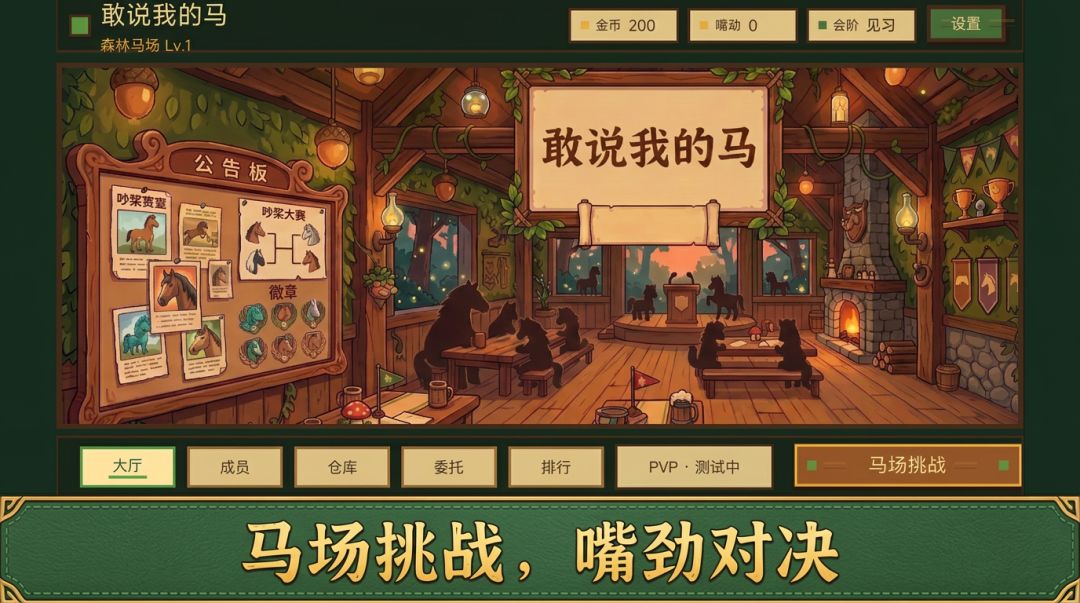 敢说我的马游戏截图