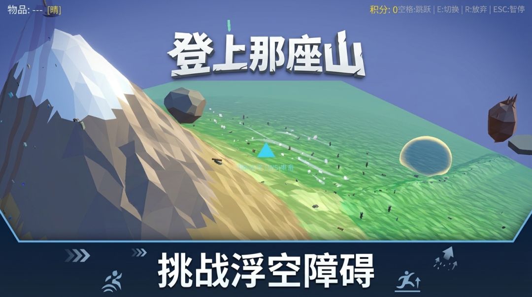 登上那座山游戏截图