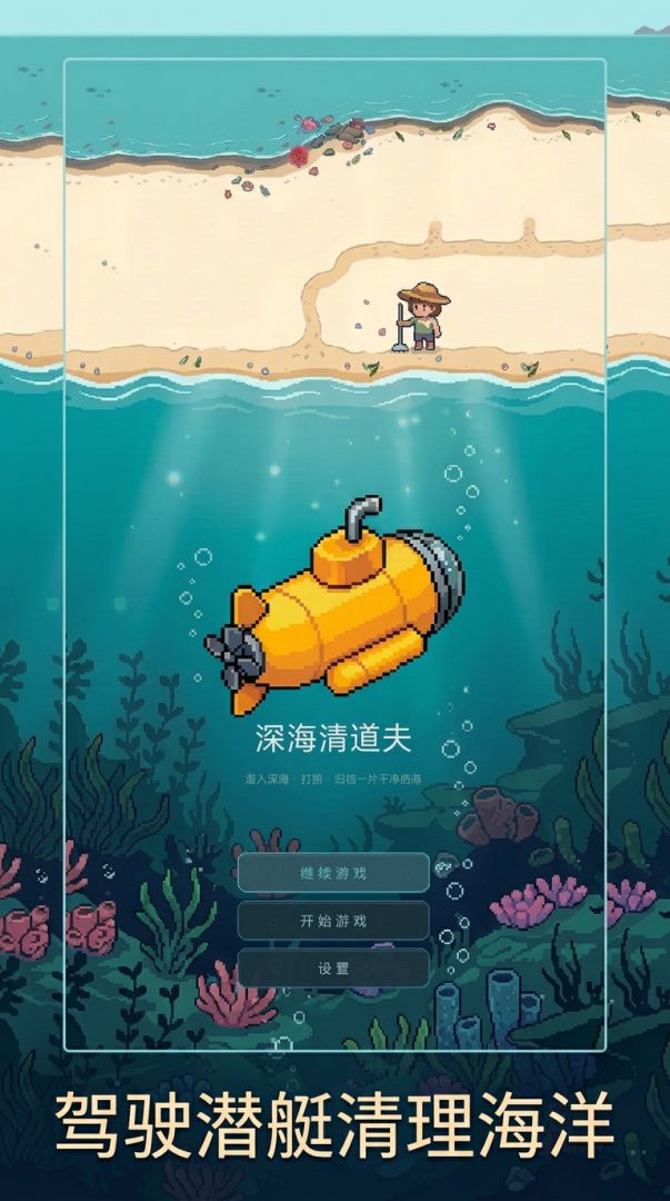 深海清道夫:蓝色回收站游戏截图