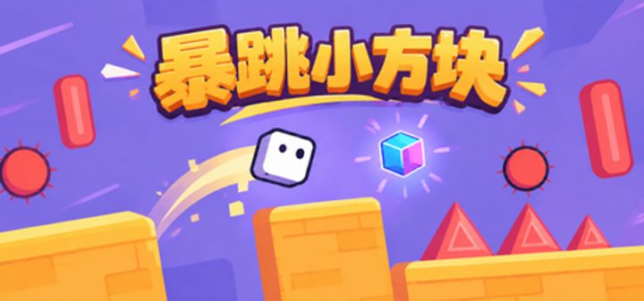 暴跳小方块 封面