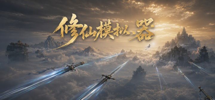 修仙模拟器 封面