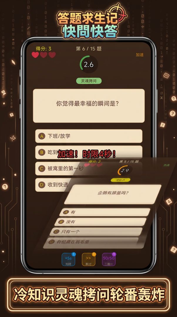 答题求生记：快問快答游戏截图