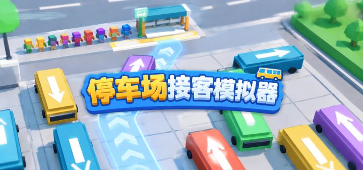 停车场接客模拟器 封面