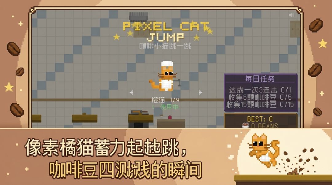 咖啡小猫跳一跳游戏截图