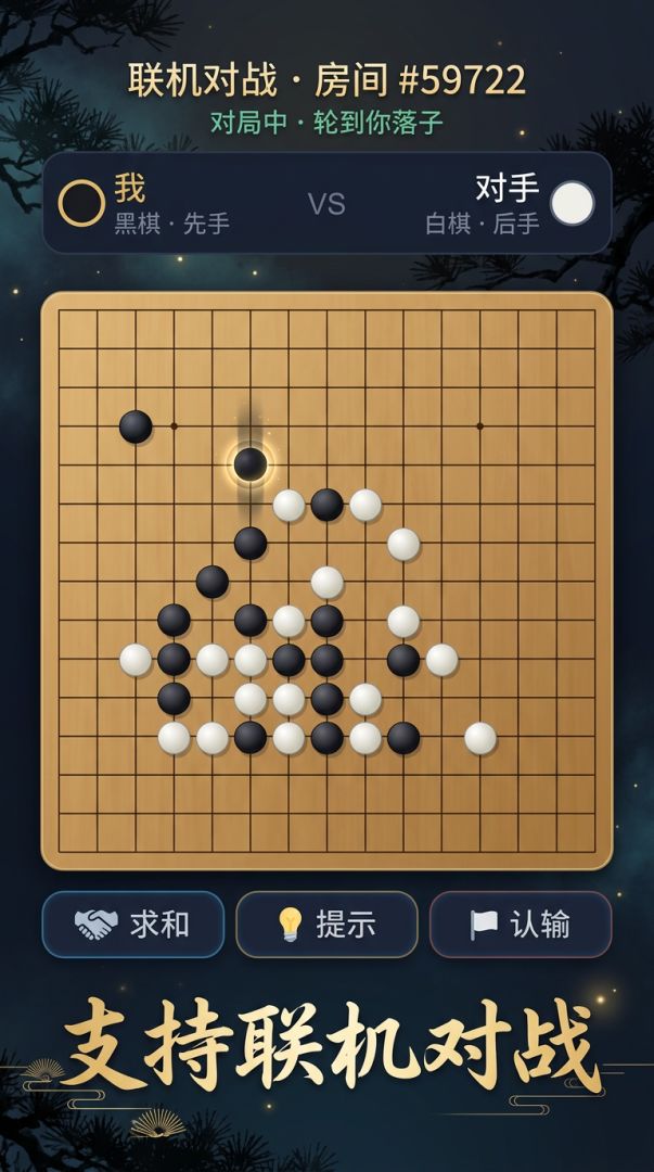 松间 五子棋游戏截图