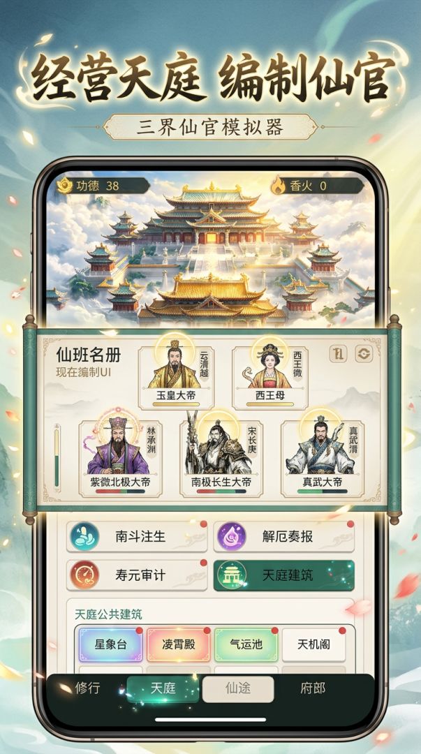 三界仙官模拟器游戏截图