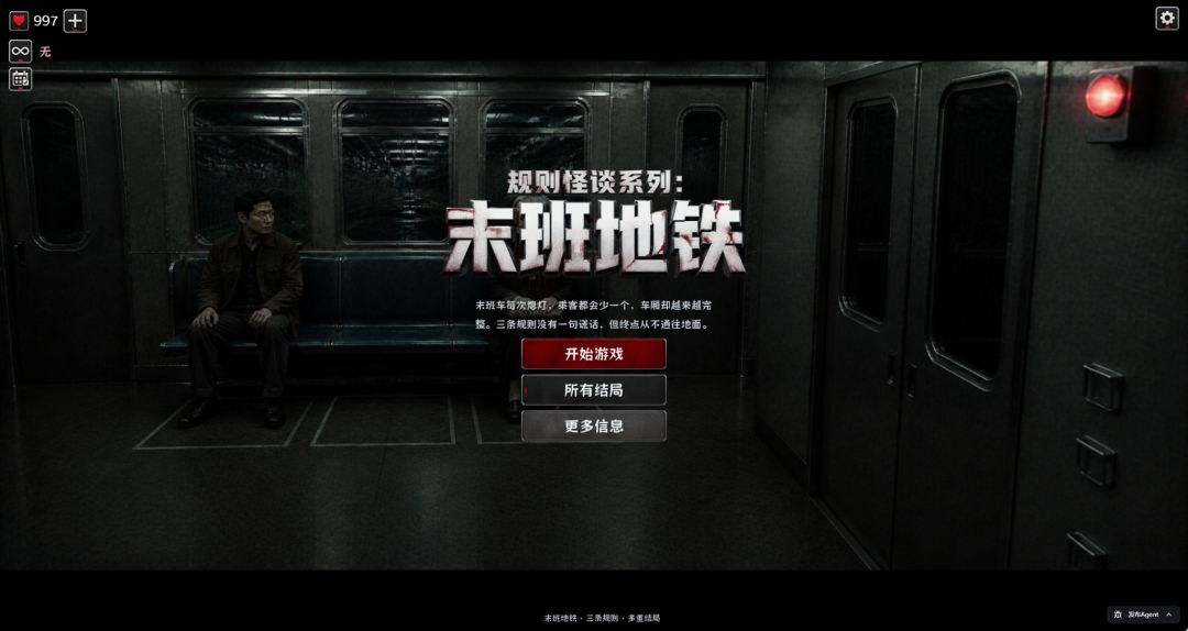 规则怪谈系列:末班地铁游戏截图