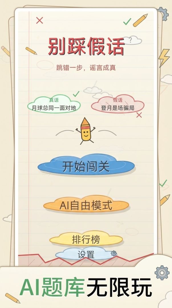 别踩假话游戏截图