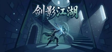 剑影江湖 封面