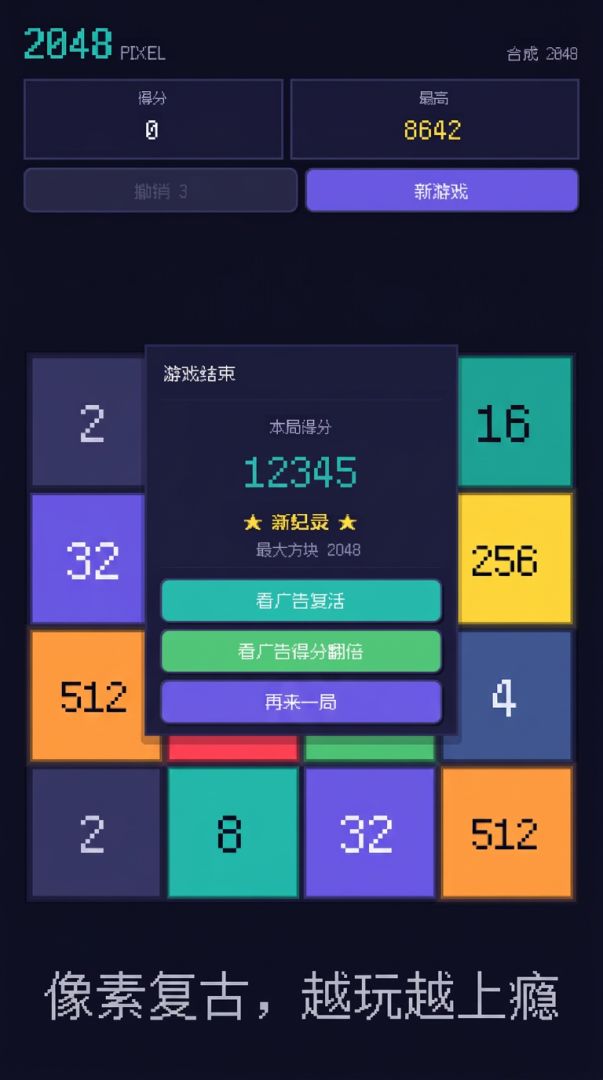 2048像素游戏截图
