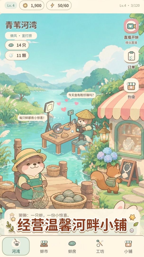 动物小镇开蚌：珍珠店致富游戏截图