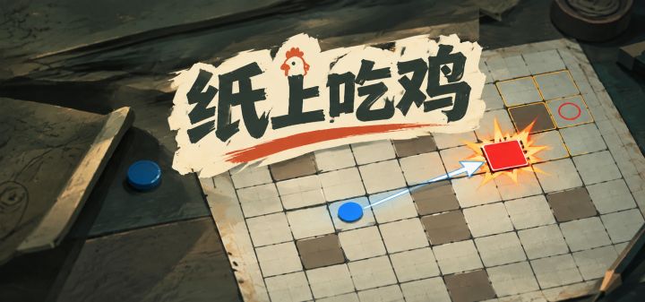 纸上吃鸡 封面