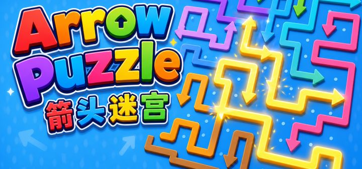 Arrow Puzzle 箭头迷宫