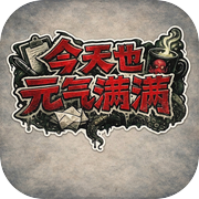 今天也元气满满