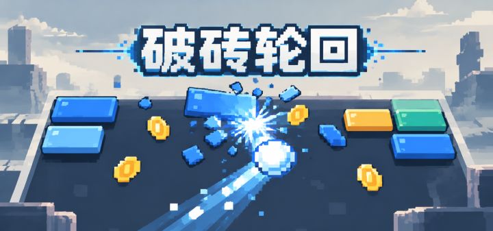 破砖轮回 封面