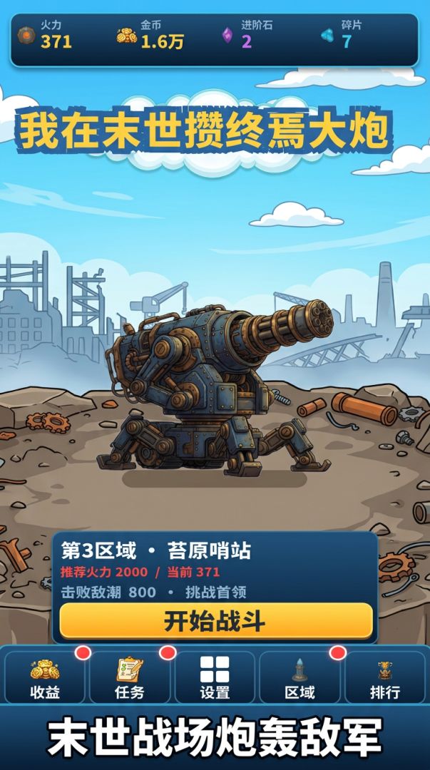 我在末世攒终焉大炮游戏截图