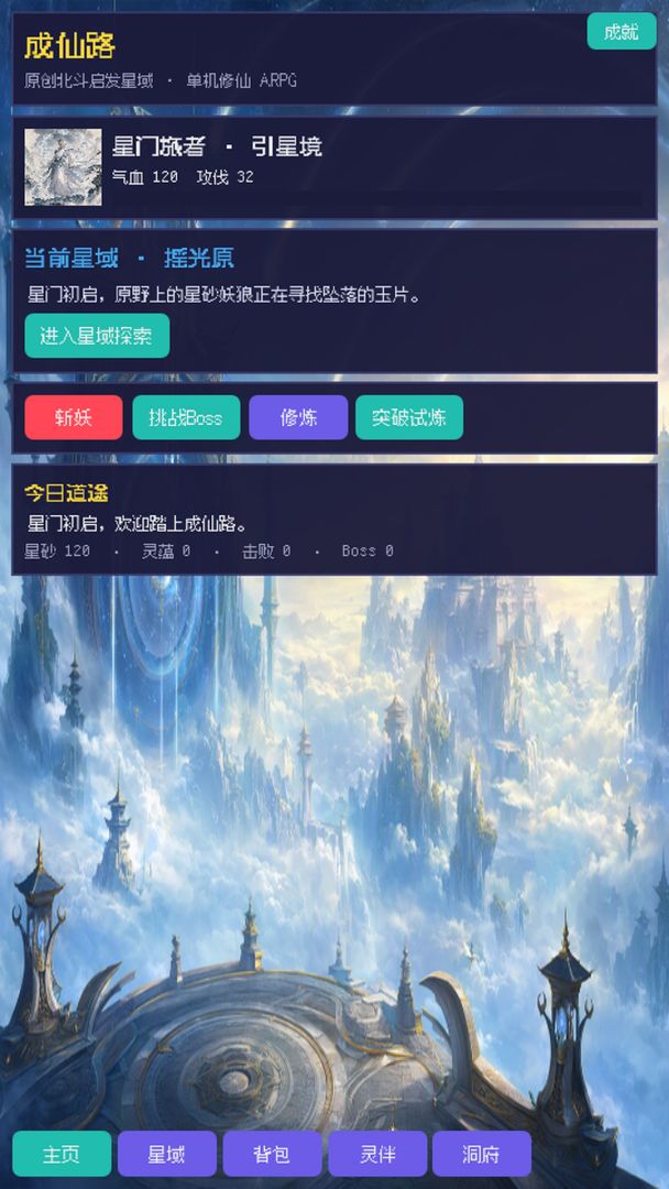 成仙路游戏截图