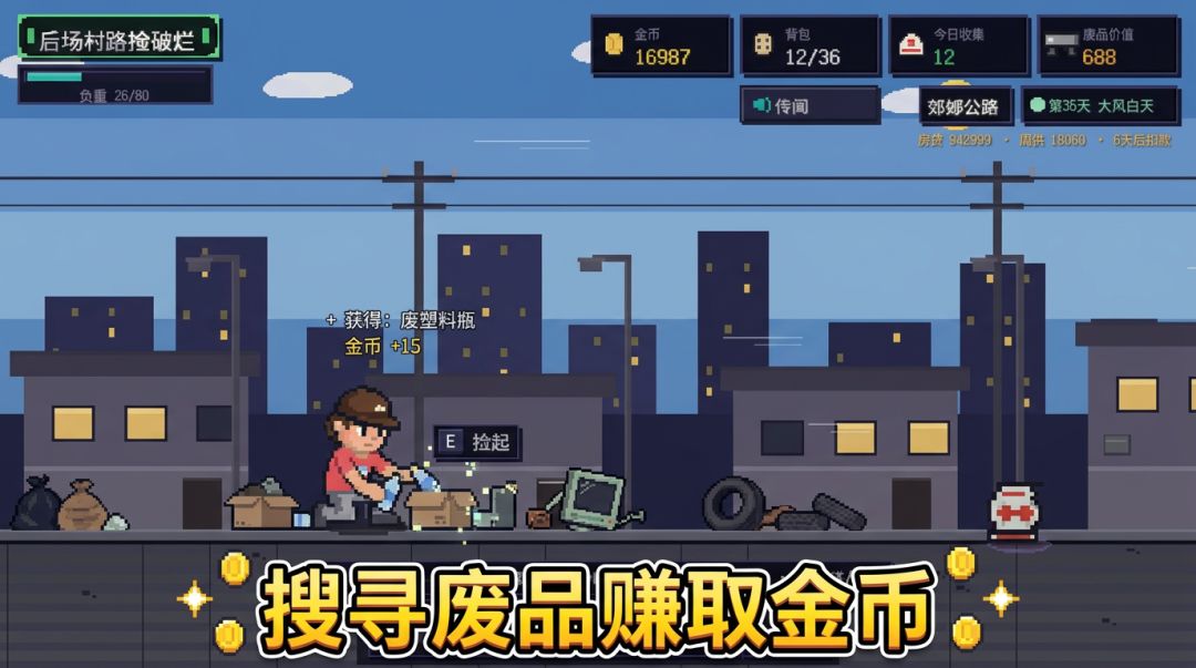 后场村路捡破烂游戏截图