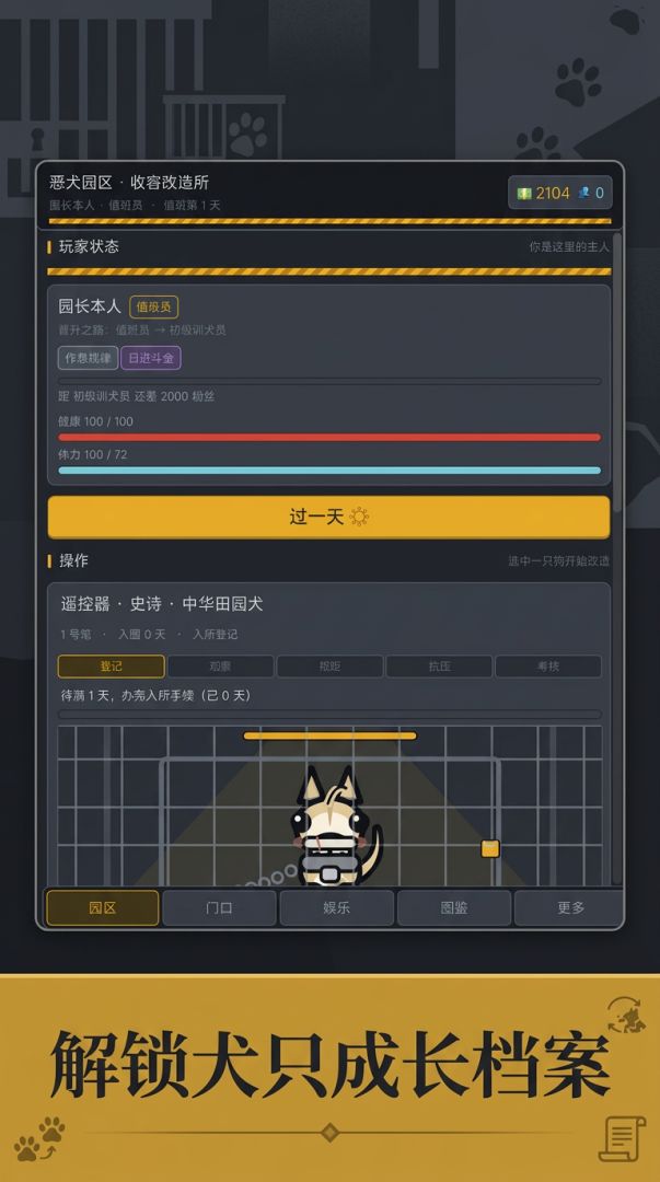 恶犬园区游戏截图