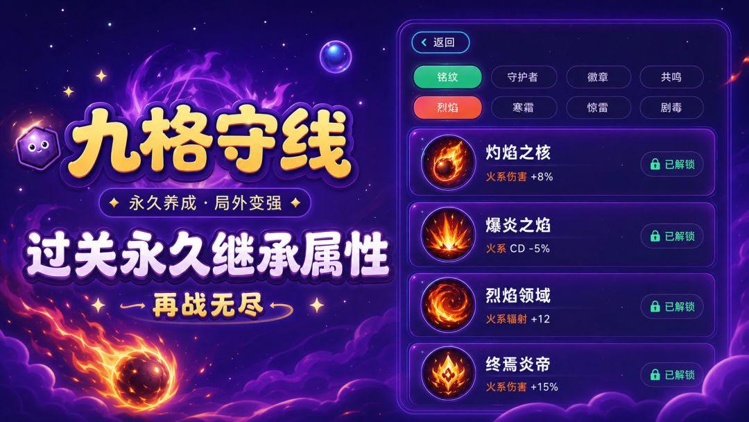 九格守线游戏截图