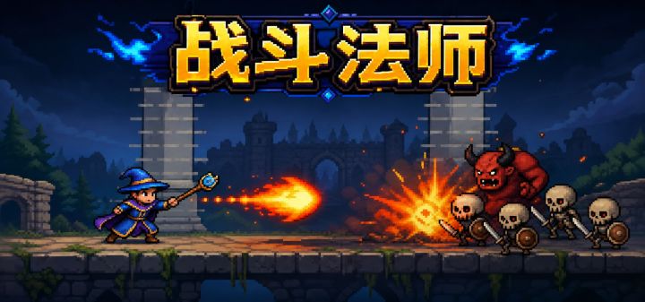 战斗法师 封面