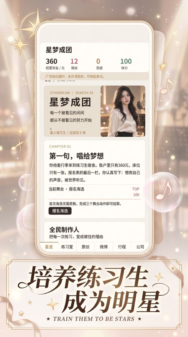 星梦成团游戏截图