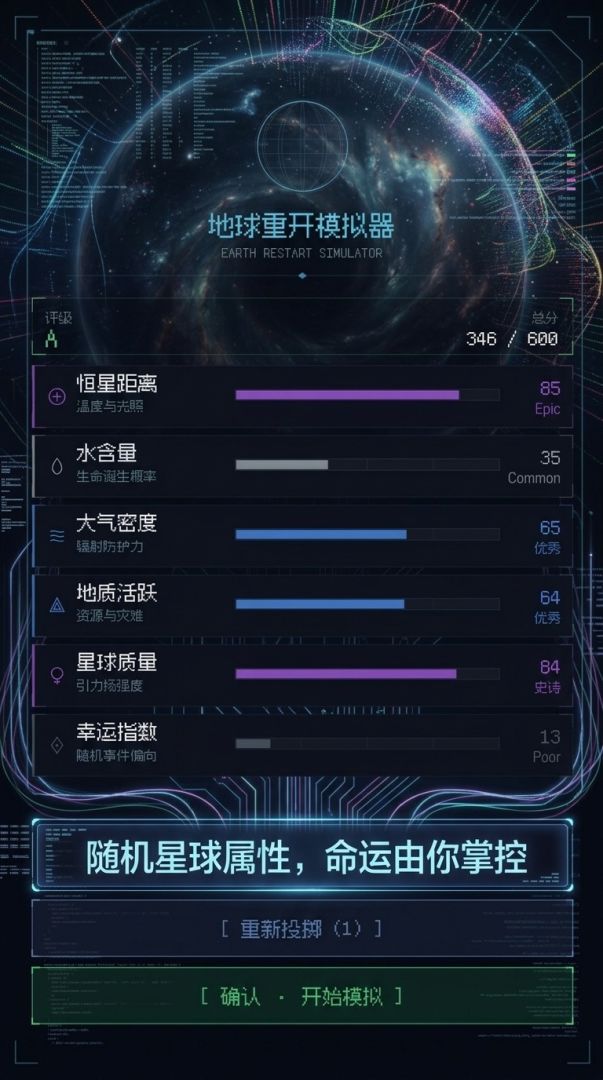 地球重开模拟器游戏截图