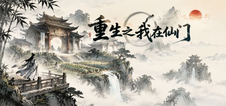 重生之我在仙门 封面