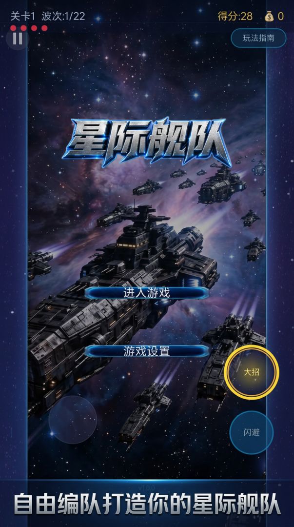 星际战舰游戏截图