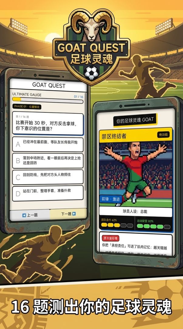球员灵魂测试游戏截图
