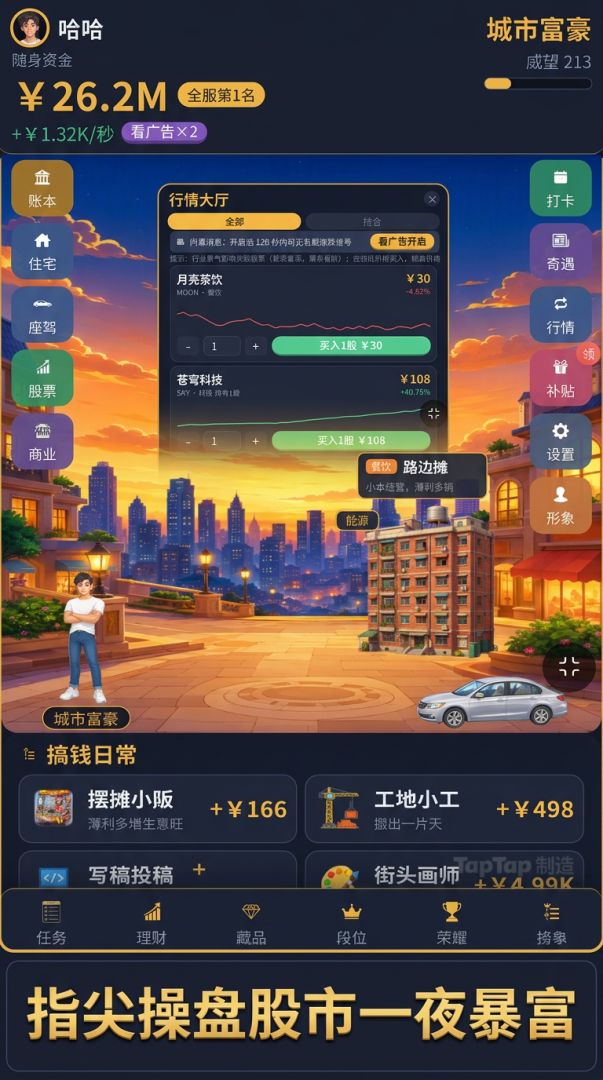富豪模拟器游戏截图