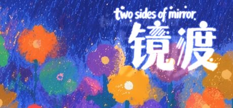 镜渡 封面