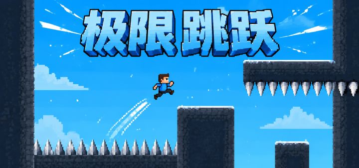 极限跳跃 封面