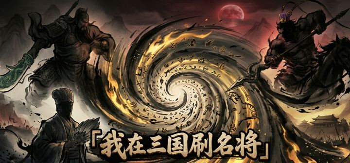 我在三国刷名将 封面