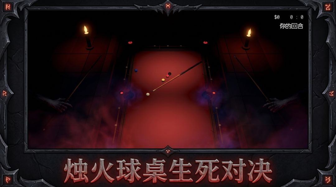 恶魔台球游戏截图