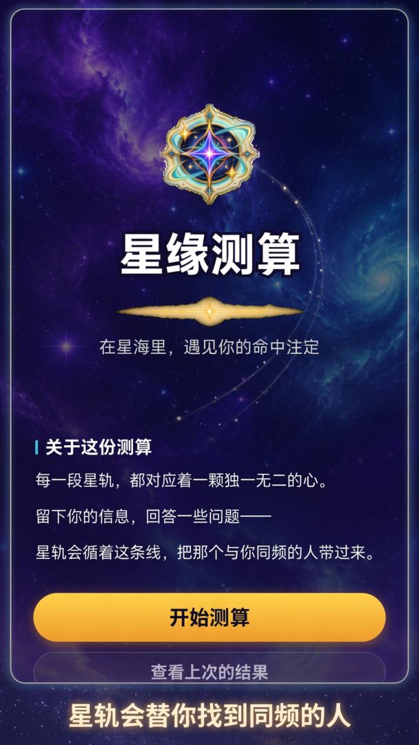 星缘测算游戏截图