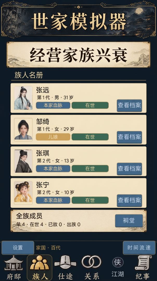 世家模拟器游戏截图