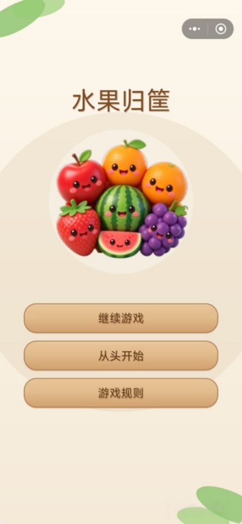 水果归筐游戏截图