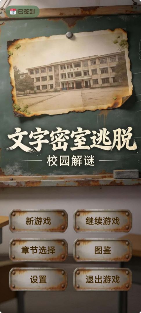 文字密室逃脱：校园解谜游戏截图