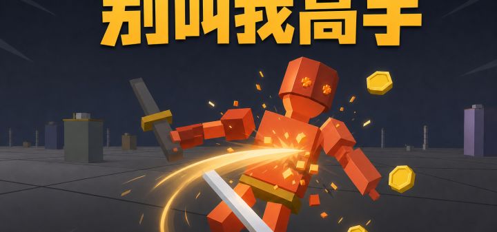 别叫我高手 封面