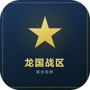 龙国军队icon