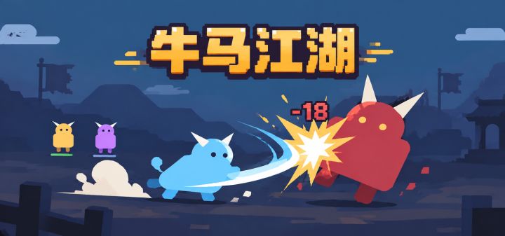 牛马江湖 封面