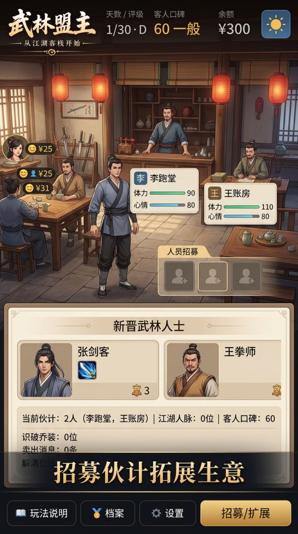 武林盟主从江湖客栈开始游戏截图