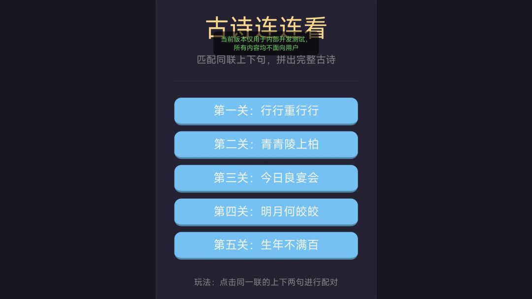古诗连连看游戏截图