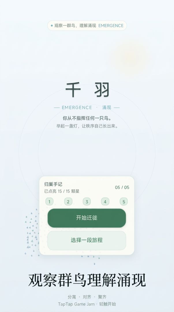 千羽 · 涌现游戏截图